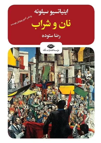 کتاب نان و شراب