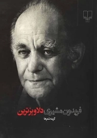 کتاب فریدون مشیری (دلاویزترین)