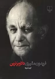 کتاب فریدون مشیری (دلاویزترین)