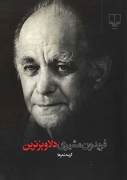 کتاب فریدون مشیری (دلاویزترین)
