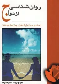 کتاب روان شناسی ازدواج | دژکام