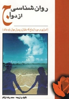 کتاب روان شناسی ازدواج | دژکام