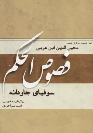 کتاب فصوص الحکم