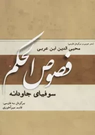 کتاب فصوص الحکم