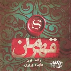 کتاب قهرمان