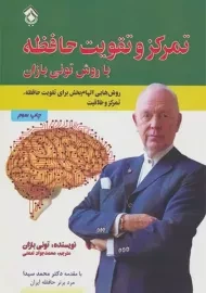 کتاب تمرکز و تقویت حافظه با روش تونی بازان
