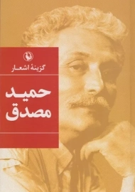 کتاب گزینه اشعار حمید مصدق