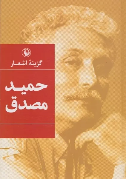 کتاب گزینه اشعار حمید مصدق