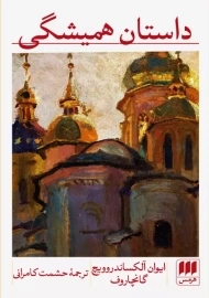 کتاب داستان همیشگی