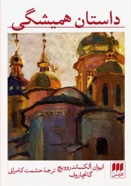 کتاب داستان همیشگی