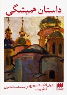 کتاب داستان همیشگی