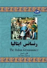 کتاب رنسانسِ ایتالیا