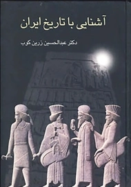 کتاب آشنایی با تاریخ ایران