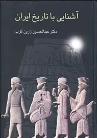 کتاب آشنایی با تاریخ ایران