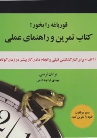 کتاب قورباغه را بخور!