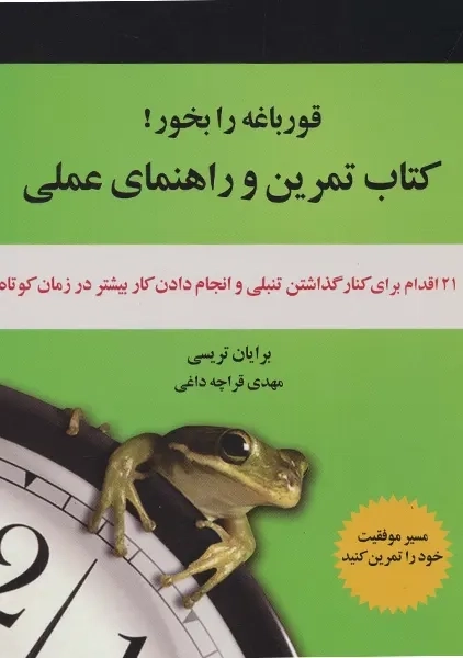 کتاب قورباغه را بخور!