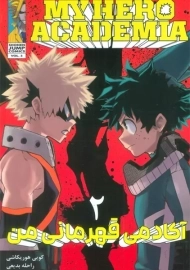 مانگا آکادمی قهرمان من 2