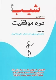 کتاب شیب در دره موفقیت