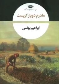 کتاب مادرم دوبار گریست