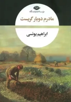 کتاب مادرم دوبار گریست