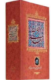 کتاب کلیات سعدی