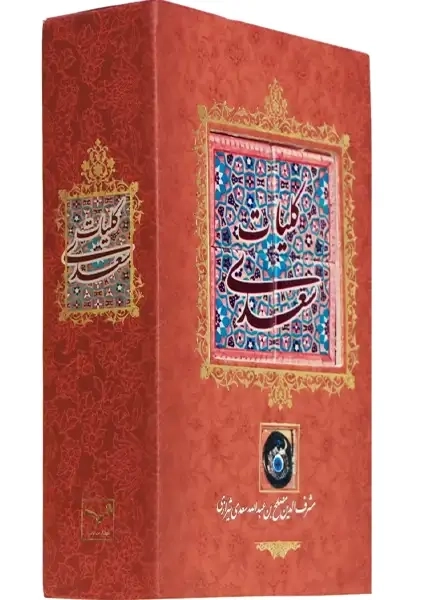 کتاب کلیات سعدی (کشویی)