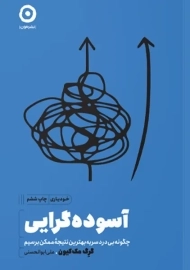 کتاب آسوده گرایی