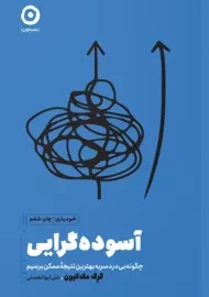 کتاب آسوده گرایی