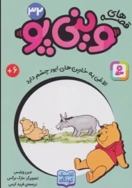 کتاب قصه ها‌ی وینی‌پو 32
