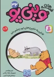 کتاب قصه ها‌ی وینی‌پو 32