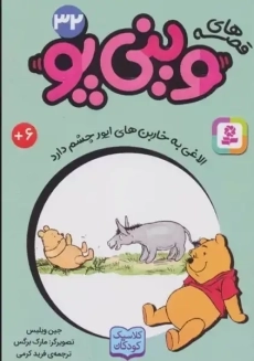 کتاب قصه ها‌ی وینی‌پو 32