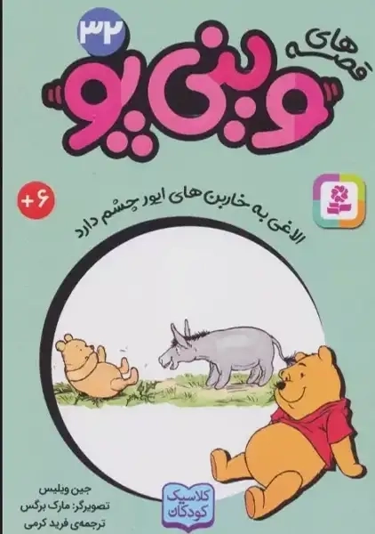 کتاب قصه های وینیپو 32