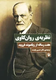 کتاب نظریه روان کاوی