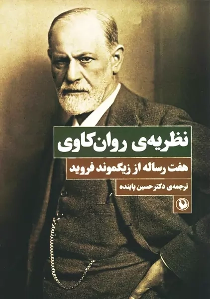 کتاب نظریه روان کاوی