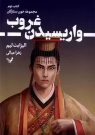 کتاب واریسیدن غروب
