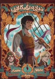 کتاب دزدان دریایی کارائیب(جلد اول)