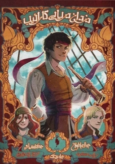 کتاب دزدان دریایی کارائیب(جلد اول)