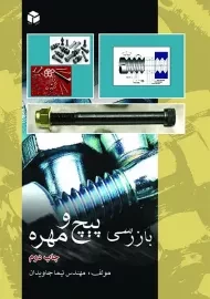 کتاب بازرسی پیچ و مهره