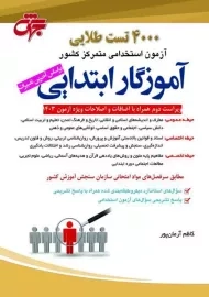 کتاب 4000 تست طلایی آموزگار ابتدایی