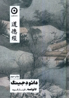کتاب دائو ده جینگ