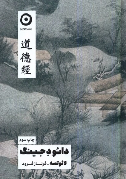 کتاب دائو د جینگ