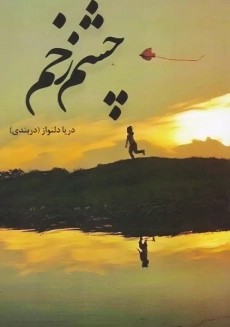 کتاب چشم زخم