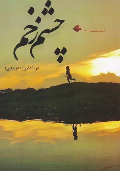 کتاب چشم زخم