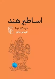 کتاب اساطیر هند