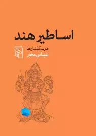 کتاب اساطیر هند