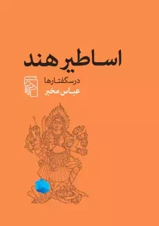 کتاب اساطیر هند