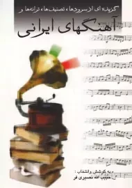 کتاب گزیده‌ای از سرودها، تصنیف ها، ترانه ها و آهنگهای ایرانی