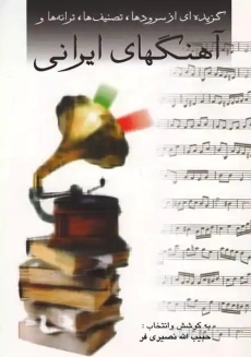 کتاب گزیده‌ای از سرودها، تصنیف ها، ترانه ها و آهنگهای ایرانی
