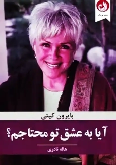 کتاب آیا به عشق تو محتاجم ؟