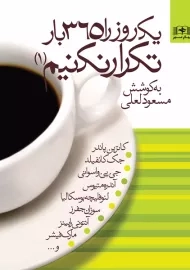 کتاب یک روز را 365 بار تکرار نکنیم (جلد 1)